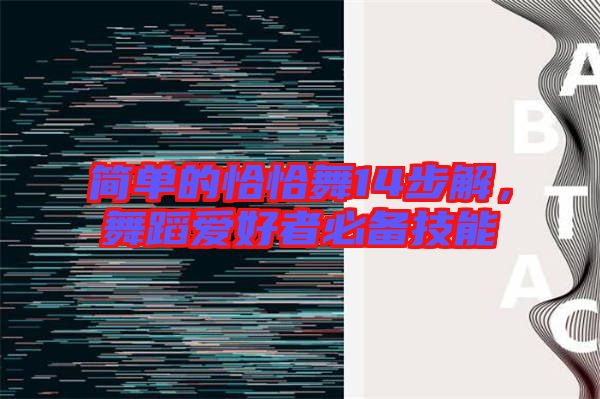 簡單的恰恰舞14步解，舞蹈愛好者必備技能