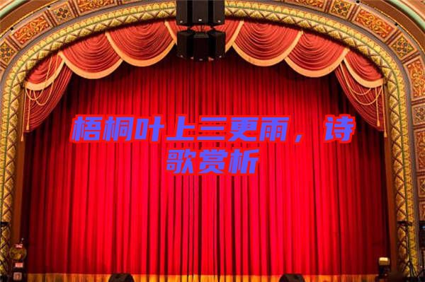 梧桐葉上三更雨，詩歌賞析