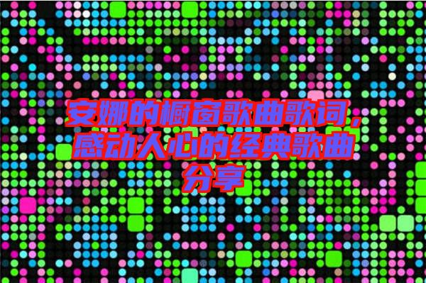 安娜的櫥窗歌曲歌詞，感動(dòng)人心的經(jīng)典歌曲分享