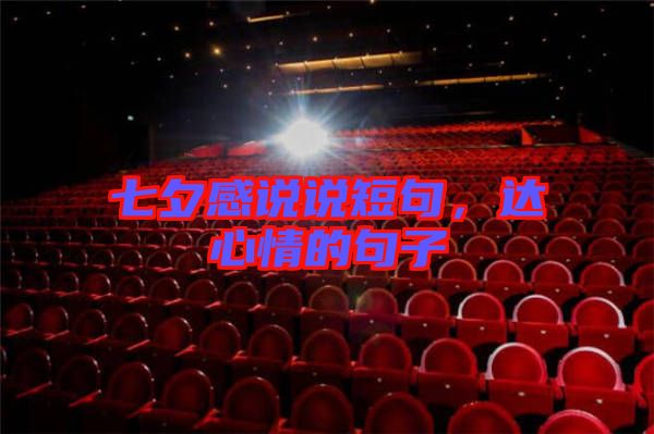 七夕感說說短句，達(dá)心情的句子