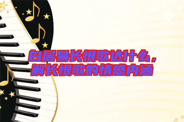 白居易長恨歌達什么，解長恨歌的情感內(nèi)涵