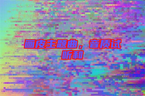畫皮主題曲，音質試聽和
