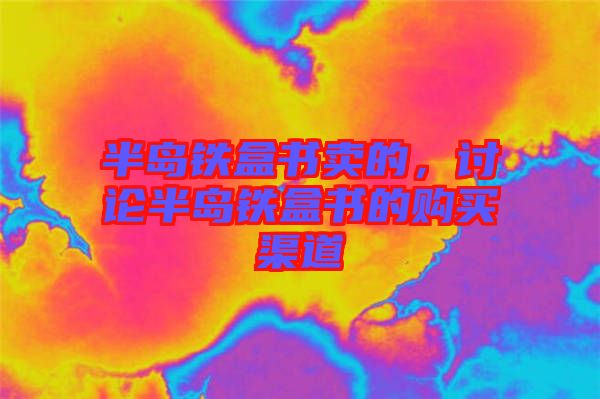 半島鐵盒書賣的，討論半島鐵盒書的購買渠道