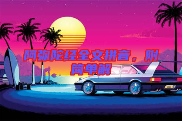 阿彌陀經(jīng)全文拼音，附簡單解