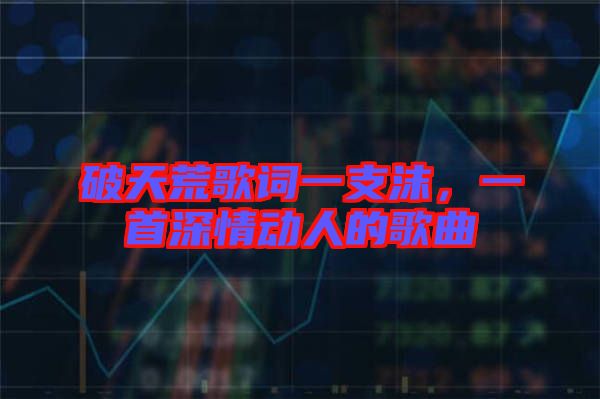 破天荒歌詞一支沫，一首深情動人的歌曲