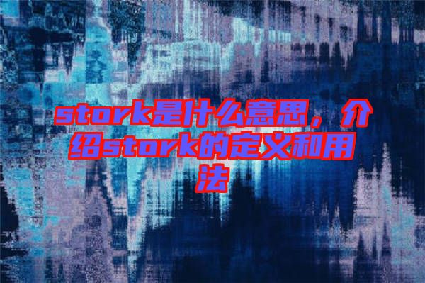 stork是什么意思，介紹stork的定義和用法