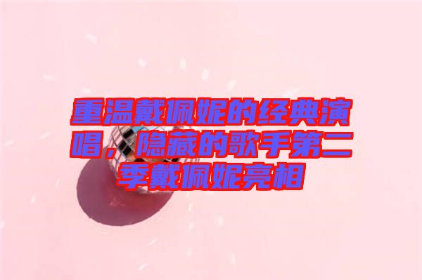 重溫戴佩妮的經(jīng)典演唱，隱藏的歌手第二季戴佩妮亮相