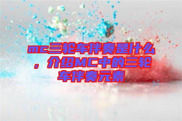 mc三輪車(chē)伴奏是什么，介紹MC中的三輪車(chē)伴奏元素
