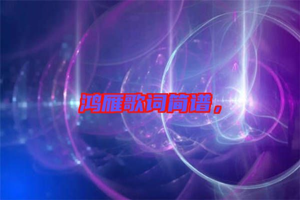 鴻雁歌詞簡(jiǎn)譜，