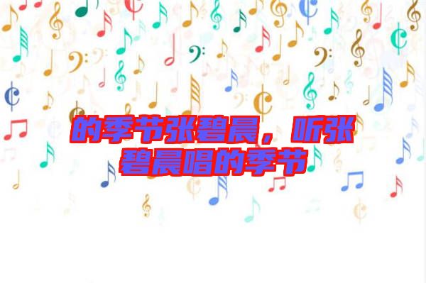 的季節(jié)張碧晨，聽張碧晨唱的季節(jié)