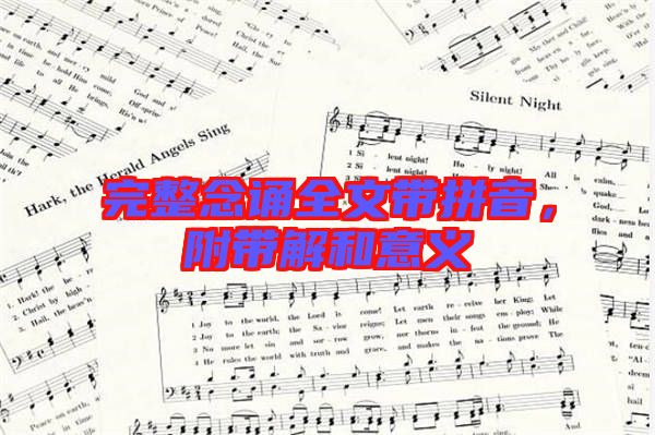 完整念誦全文帶拼音，附帶解和意義