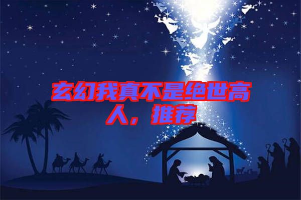 玄幻我真不是絕世高人，推薦