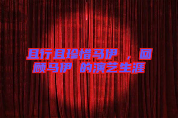 且行且珍惜馬伊琍，回顧馬伊琍的演藝生涯