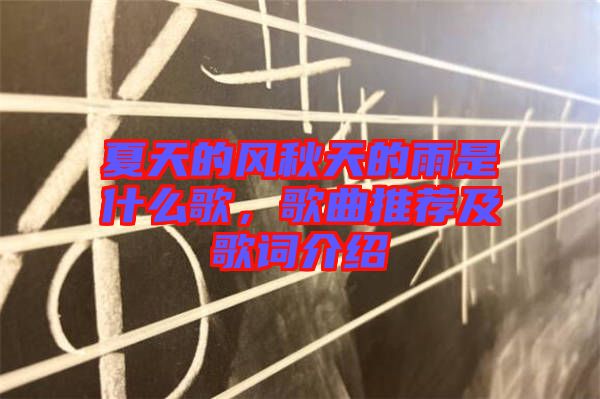 夏天的風秋天的雨是什么歌，歌曲推薦及歌詞介紹