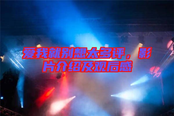 愛(ài)我就別想太多評(píng)，影片介紹及觀后感