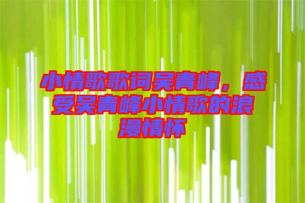 小情歌歌詞吳青峰，感受吳青峰小情歌的浪漫情懷