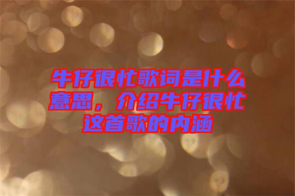 牛仔很忙歌詞是什么意思，介紹牛仔很忙這首歌的內(nèi)涵