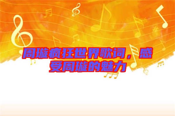 周璇瘋狂世界歌詞，感受周璇的魅力