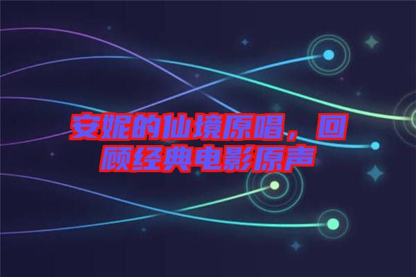 安妮的仙境原唱，回顧經(jīng)典電影原聲