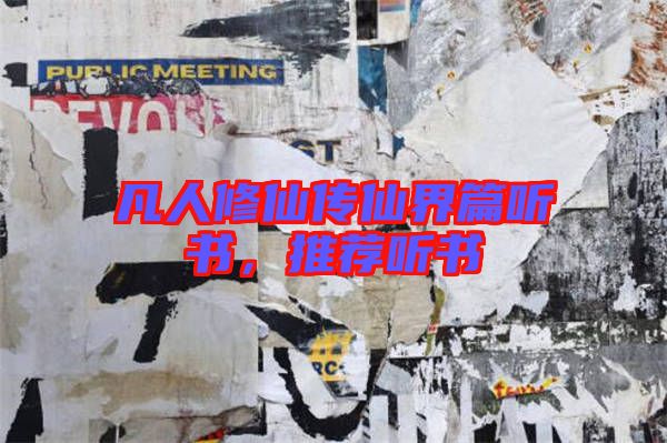 凡人修仙傳仙界篇聽書，推薦聽書