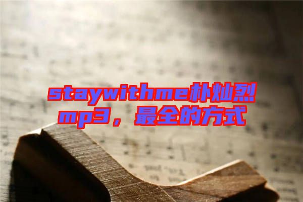 staywithme樸燦烈mp3，最全的方式