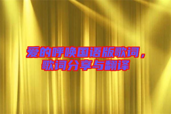 愛(ài)的呼喚國(guó)語(yǔ)版歌詞，歌詞分享與翻譯