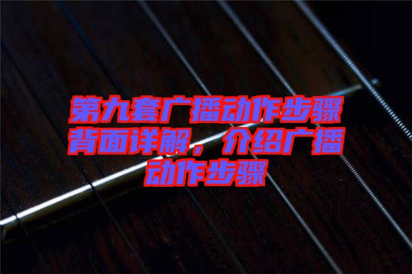 第九套廣播動作步驟背面詳解，介紹廣播動作步驟