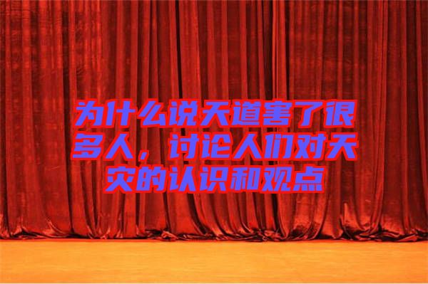 為什么說天道害了很多人，討論人們對天災(zāi)的認(rèn)識和觀點