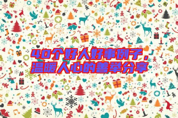 40個好人好事例子，溫暖人心的善舉分享