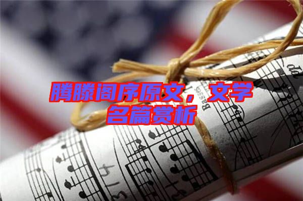 騰滕閣序原文，文學名篇賞析