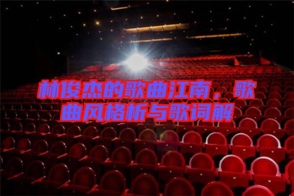 林俊杰的歌曲江南，歌曲風(fēng)格析與歌詞解