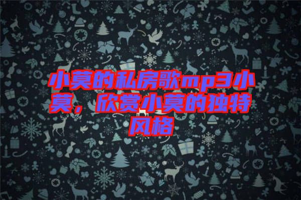 小莫的私房歌mp3小莫，欣賞小莫的獨(dú)特風(fēng)格