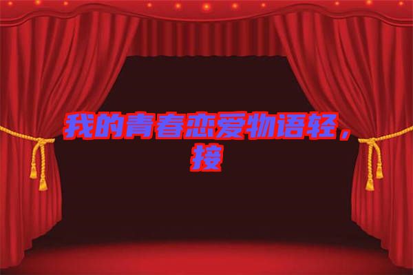 我的青春戀愛(ài)物語(yǔ)輕，接