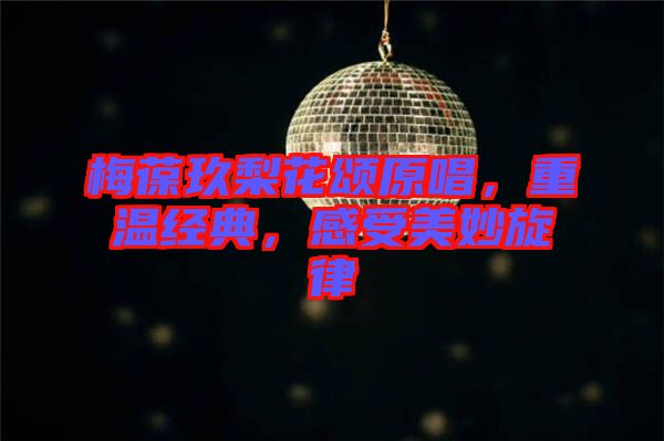 梅葆玖梨花頌原唱，重溫經(jīng)典，感受美妙旋律