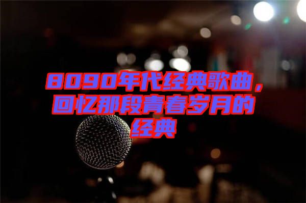 8090年代經(jīng)典歌曲，回憶那段青春歲月的經(jīng)典