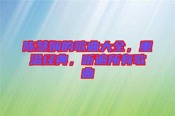 陳慧嫻的歌曲大全，重溫經(jīng)典，聽遍所有歌曲