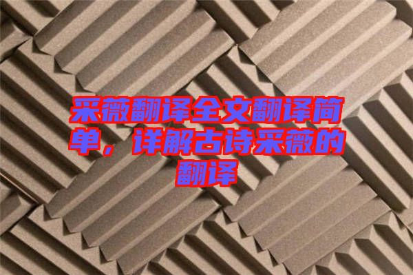 采薇翻譯全文翻譯簡(jiǎn)單，詳解古詩(shī)采薇的翻譯