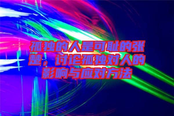 孤獨的人是可恥的張楚，討論孤獨對人的影響與應(yīng)對方法