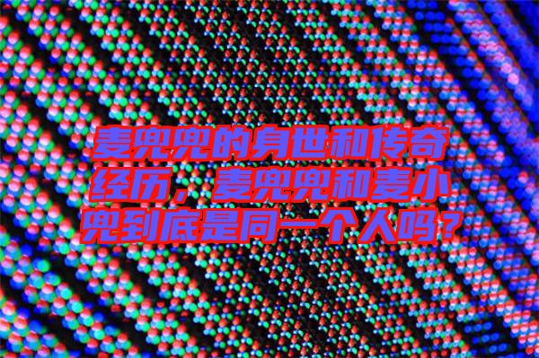 麥兜兜的身世和傳奇經(jīng)歷，麥兜兜和麥小兜到底是同一個人嗎？