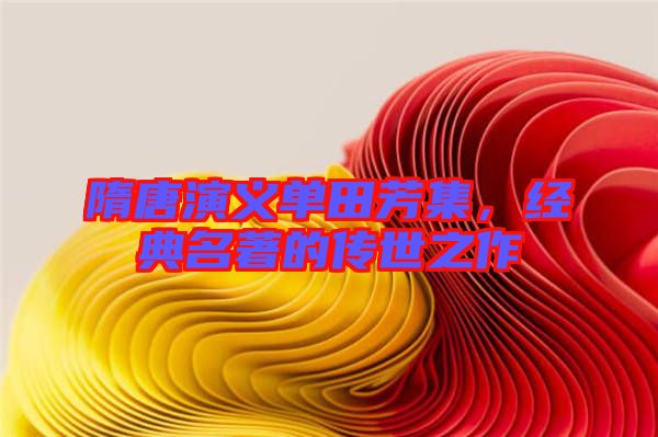 隋唐演義單田芳集，經(jīng)典名著的傳世之作