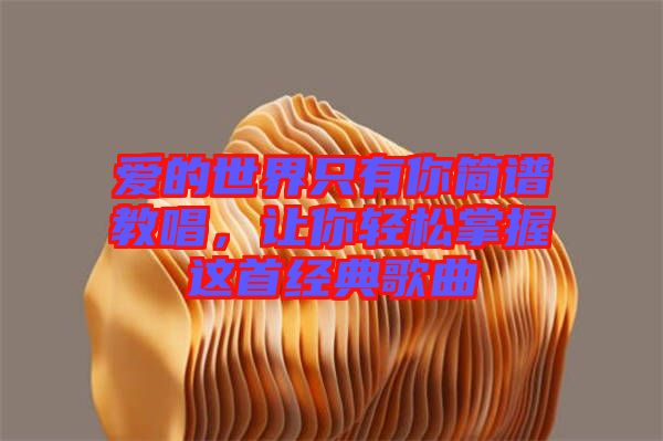 愛的世界只有你簡譜教唱，讓你輕松掌握這首經(jīng)典歌曲
