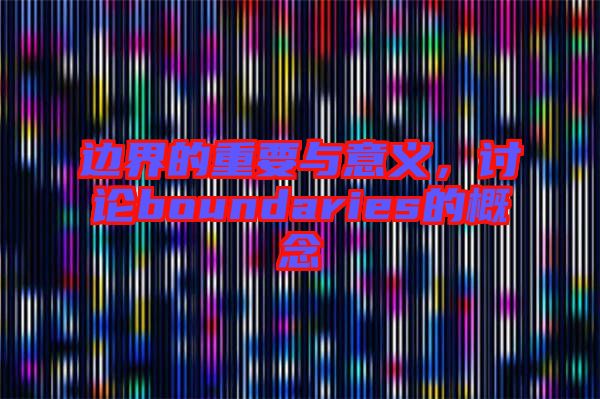 邊界的重要與意義，討論boundaries的概念