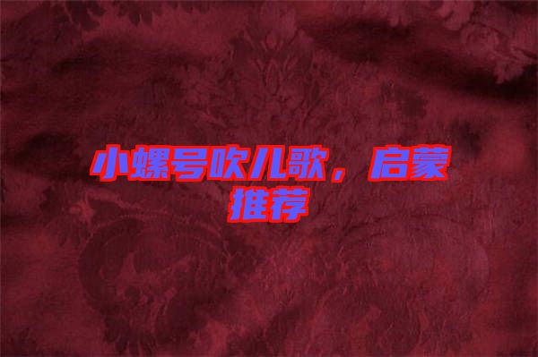 小螺號吹兒歌，啟蒙推薦