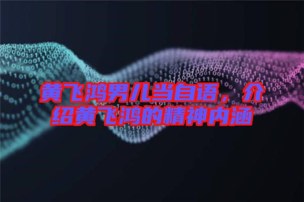 黃飛鴻男兒當(dāng)自語，介紹黃飛鴻的精神內(nèi)涵