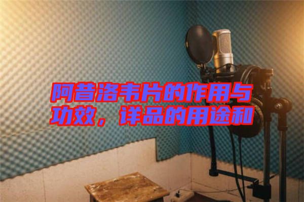 阿昔洛韋片的作用與功效，詳品的用途和