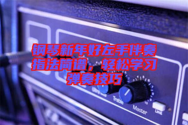 鋼琴新年好左手伴奏指法簡(jiǎn)譜，輕松學(xué)習(xí)彈奏技巧