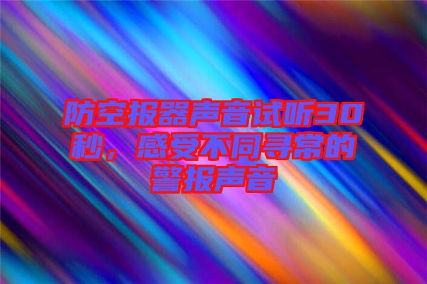 防空報器聲音試聽30秒，感受不同尋常的警報聲音