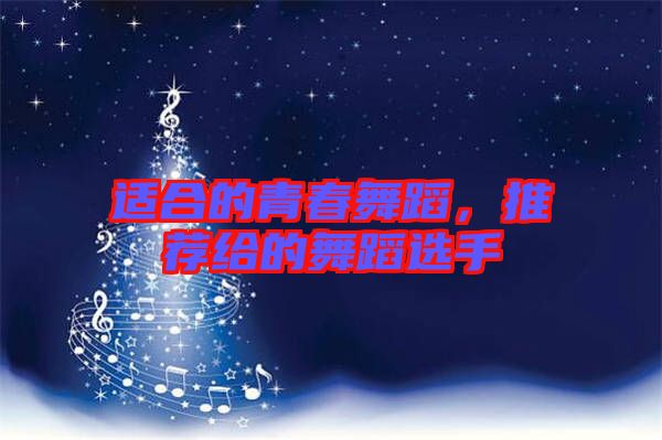 適合的青春舞蹈，推薦給的舞蹈選手