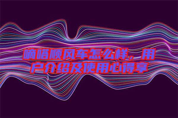 嘀嗒順風(fēng)車怎么樣，用戶介紹及使用心得享