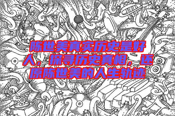 陳世美真實(shí)歷史是好人，探尋歷史真相，還原陳世美的人生軌跡